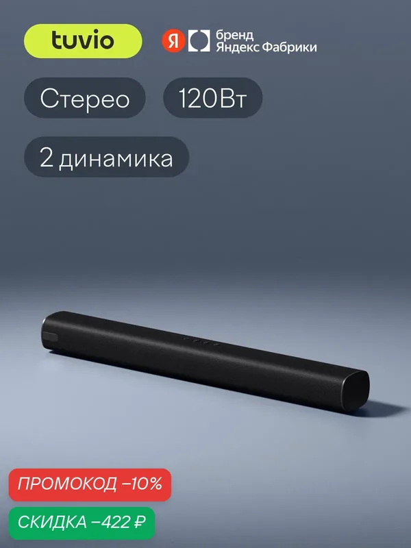 Саундбар 2.0 Tuvio TSBB01B, черный — Tuvio, скидка по промокоду Яндекс Маркет