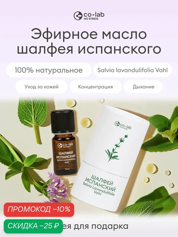 Эфирное масло co-lab "Шалфей испанский", 10мл, для ароматерапии — co-lab, скидка по промокоду Яндекс Маркет