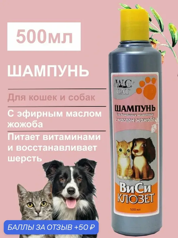Шампунь WC Closet для домашних животных с маслом жожоба, 500 мл — WC Closet, 50 баллов за отзыв Яндекс Маркет
