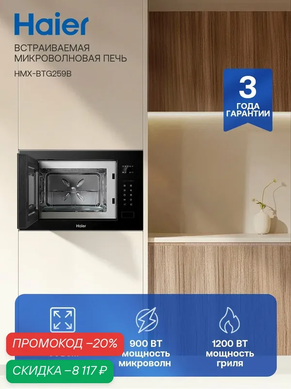 Встраиваемая микроволновая печь СВЧ Haier HMX-BTG259B 25 л, 1450 Вт, гриль, черная — Haier, скидка по промокоду Яндекс Маркет