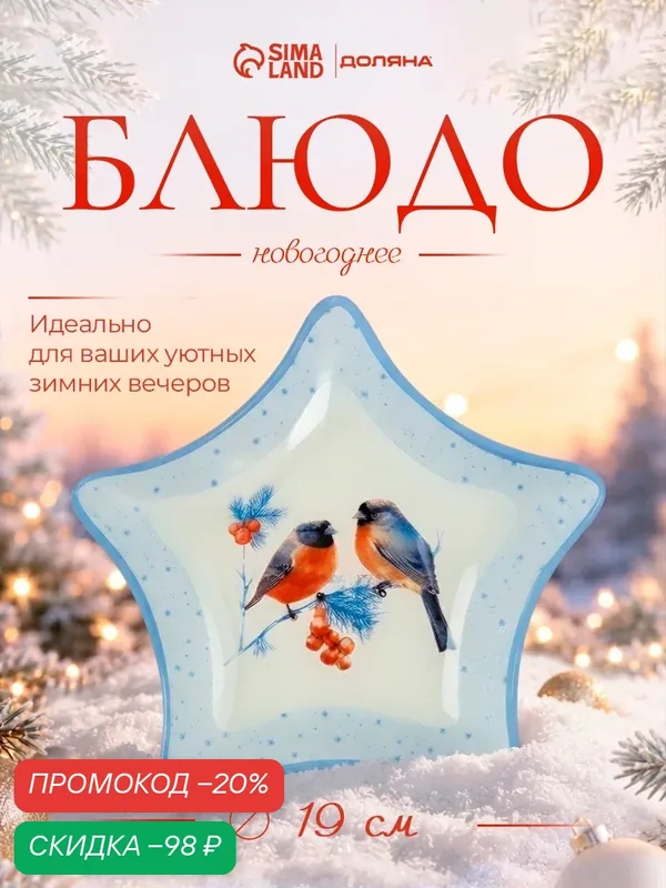 Блюдо новогоднее сервировочное Доляна «Снегири на ветке», d=19.5 см, стекло, голубое — Доляна, скидка по промокоду Яндекс Маркет