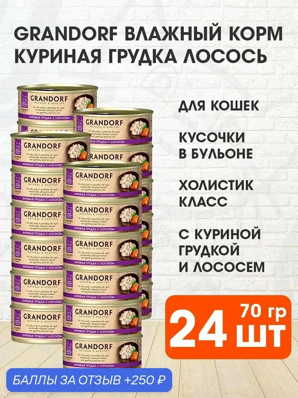 Корм влажный Grandorf Cat для взрослых кошек, куриная грудка, лосось, 70 г 24 шт — Grandorf, 250 баллов за отзыв Яндекс Маркет