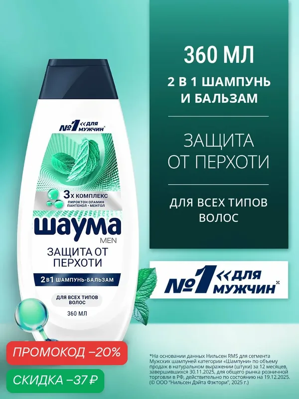 Шампунь мужской-бальзам Шаума Men 2в1 Защита от перхоти, 360мл — Шаума, скидка по промокоду Яндекс Маркет