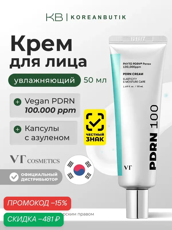Увлажняющий крем для лица с капсульной технологией PDRN комплекса | VT Cosmetics PDRN Cream 100 50ml — VT cosmetics, скидка по промокоду Яндекс Маркет