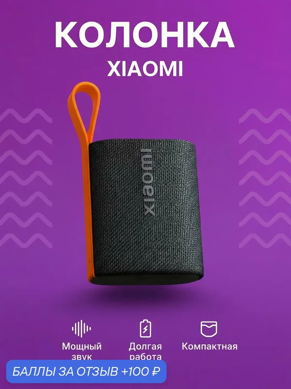Колонка XIAOMI S28D (MDZ-37-DB) Sound Pocket 5W QBH4269GL, черная — Xiaomi, 100 баллов за отзыв Яндекс Маркет