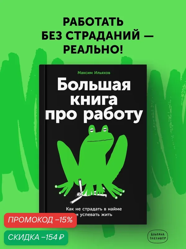 Книга "Большая книга про работу: Как не страдать в найме и успевать жить" | Ильяхов Максим — Альпина Паблишер, скидка по промокоду Яндекс Маркет