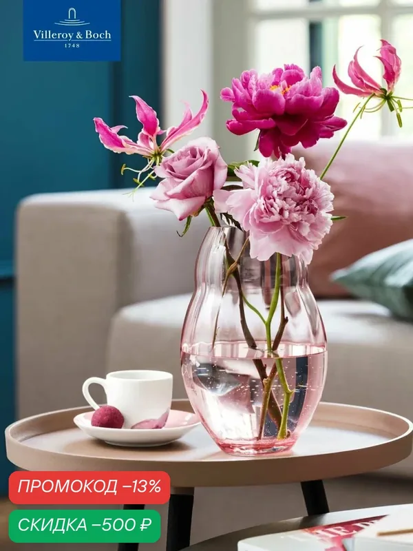 Ваза интерьерная 20 см, Rose Garden Home, Villeroy & Boch, Хрустальное Стекло — Villeroy & Boch, скидка по промокоду Яндекс Маркет