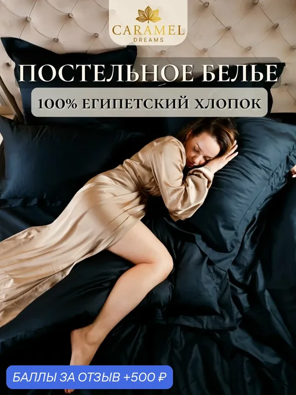Комплект постельного белья 2х спальный с простыней на резинке 180х200 Сатин Люкс — CARAMEL DREAMS, 500 баллов за отзыв Яндекс Маркет