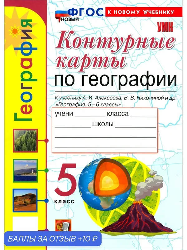 География. 5 класс. Контурные карты к учебнику А. И. Алексеева, В. В. Николиной и др. — Экзамен, 10 баллов за отзыв Яндекс Маркет
