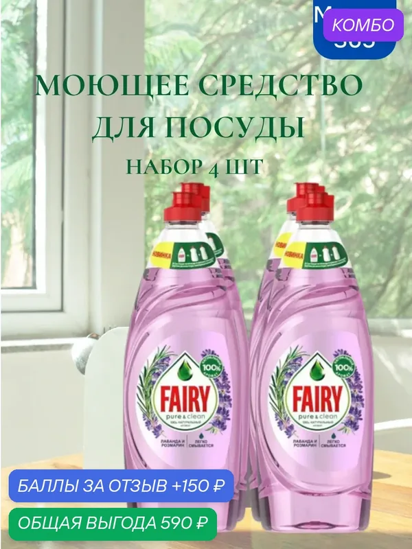 Средство для мытья посуды Fairy Pure & Clean Лаванда и Розмарин, 650 мл. Набор 4 шт. — промокод и 150 баллов за отзыв Яндекс Маркет