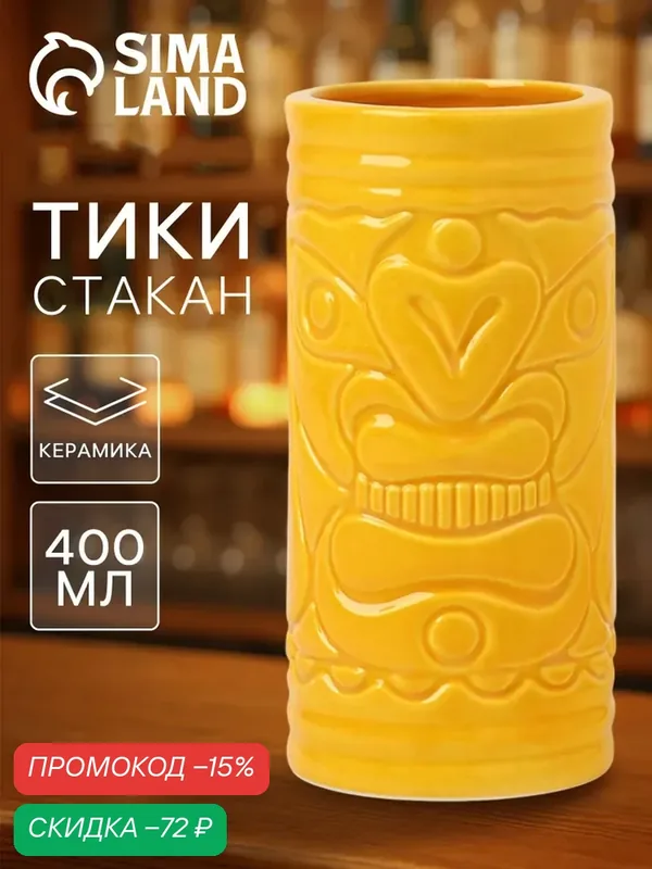 Стакан для коктейлей «Тики остров», 400 мл, d=7 см, h=14.5 см, керамика, жёлтый — Сима-ленд, скидка по промокоду Яндекс Маркет