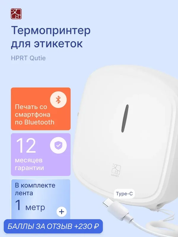 Термопринтер для этикеток HPRT Quite, bluetooth, портативный, белый — HPRT, 230 баллов за отзыв Яндекс Маркет