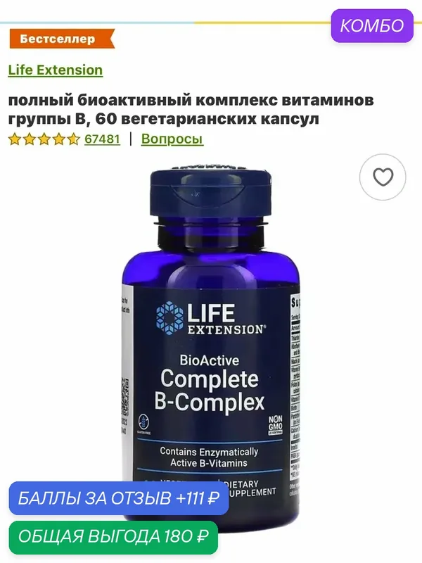 B complex life extension б комплекс — промокод и 111 баллов за отзыв Яндекс Маркет
