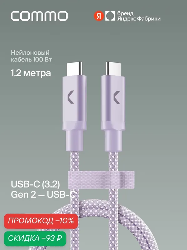 Кабель COMMO Range cable, USB-C — USB-C, 1.2м, USB 3.2 Gen2, 100W, 10Gbps, Лавандовый — COMMO, скидка по промокоду Яндекс Маркет