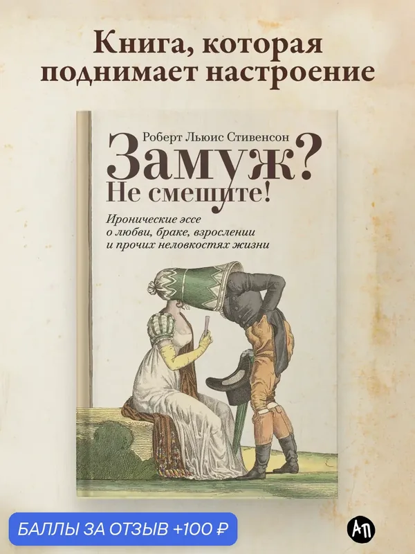 Книга "Замуж? Не смешите! Иронические эссе о любви, браке, взрослении и прочих неловкостях жизни" — Альпина Паблишер, 100 баллов за отзыв Яндекс Маркет