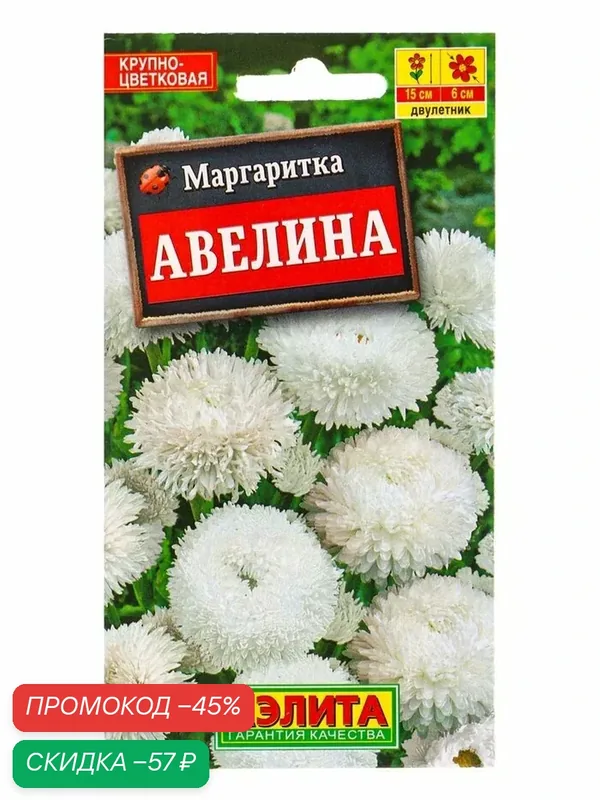 Семена цветов Маргаритка «Авелина» крупноцветковая, 0.05 г — Агрофирма АЭЛИТА, скидка по промокоду Яндекс Маркет