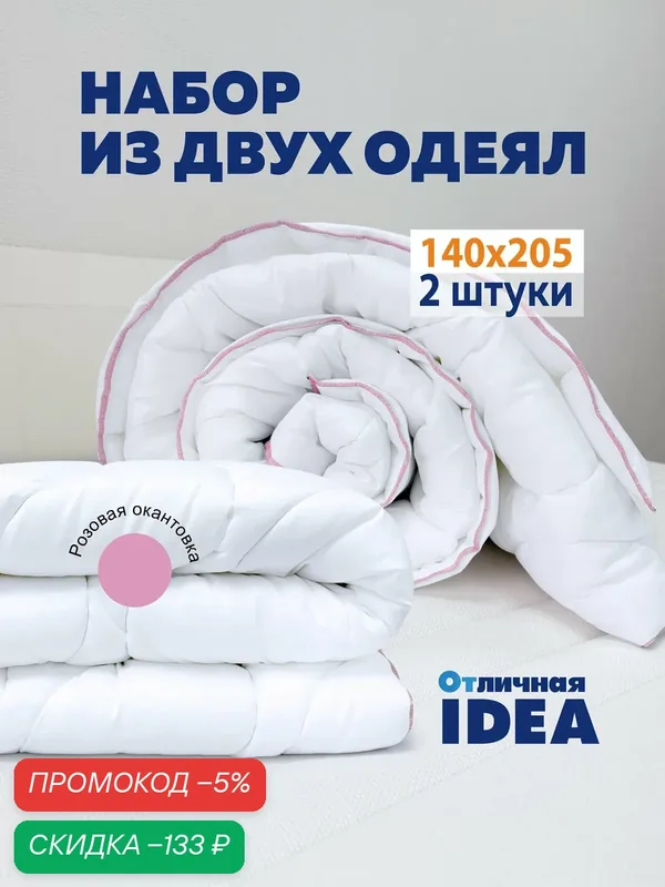Комплект одеял 140х205 см 2 шт облегченное, летнее, розовая окантовка, набор 1, 5 спальных одеял — Мягкий сон, скидка по промокоду Яндекс Маркет