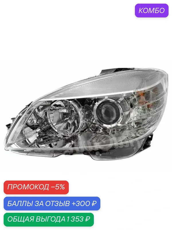 Фара левая галоген Mercedes C class W204 дорестайлинг — промокод и 300 баллов за отзыв Яндекс Маркет