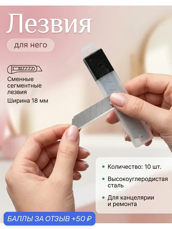 Сменное лезвие строительного и канцелярского ножа лезвия 10шт 18мм — IVALGA, 50 баллов за отзыв Яндекс Маркет