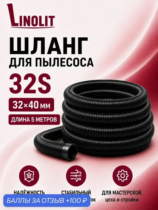 Шланг для пылесоса строительного Linolit (Линолит) 32S 32х40 мм 5м — Linolit, 100 баллов за отзыв Яндекс Маркет