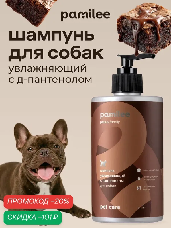 Шампунь для собак гипоаллергенный профессиональный с пантенолом, Pamilee, 444мл — Pamilee, скидка по промокоду Яндекс Маркет