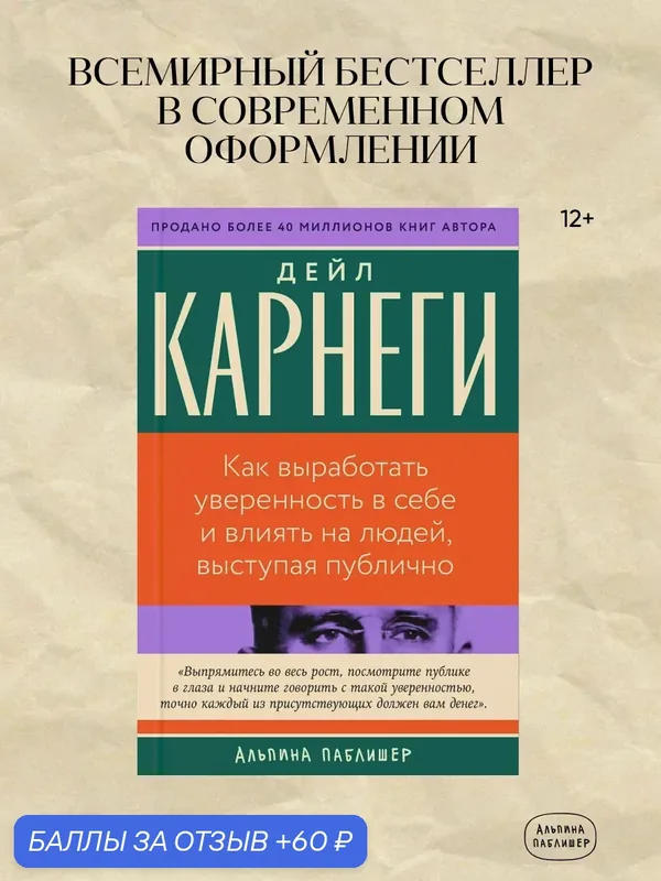 Книга "Как выработать уверенность в себе и влиять на людей, выступая публично" | Карнеги Дейл — Альпина Паблишер, 60 баллов за отзыв Яндекс Маркет