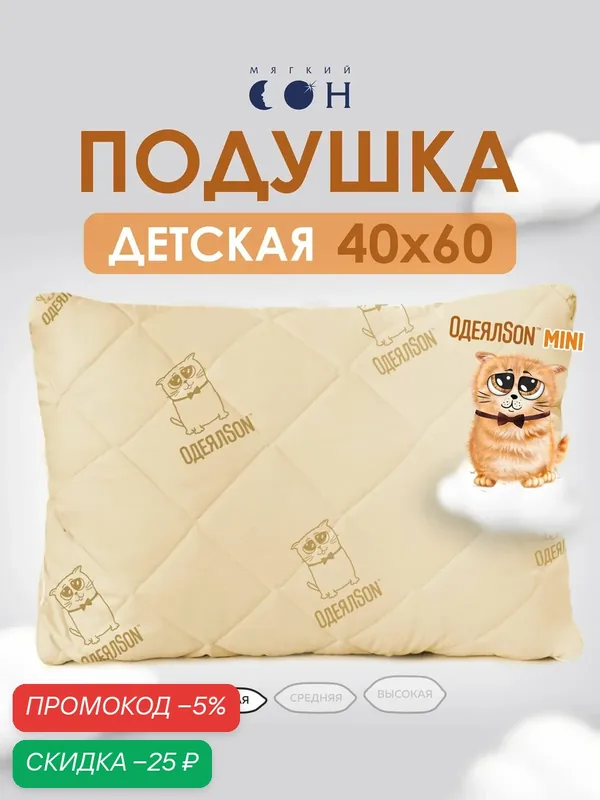 Подушка детская 40х60 см, гипоаллергенная, для детей, для подростков, для сна, бежевая — Мягкий сон, скидка по промокоду Яндекс Маркет