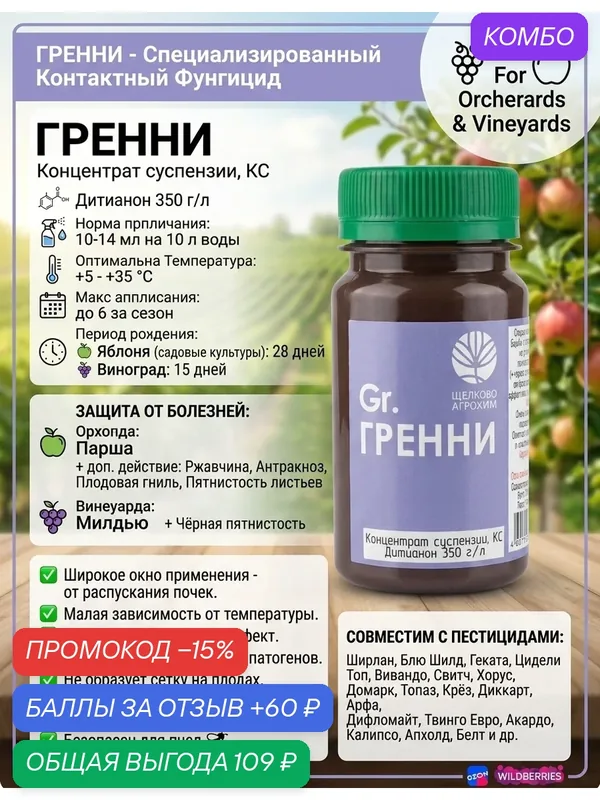 Гренни, Специализированный контактный фунгицид для борьбы с паршой садовых культур ( + доп. действие на ржавчину, антракноз, плодовую гниль и др, 20 мл — промокод и 60 баллов за отзыв Яндекс Маркет