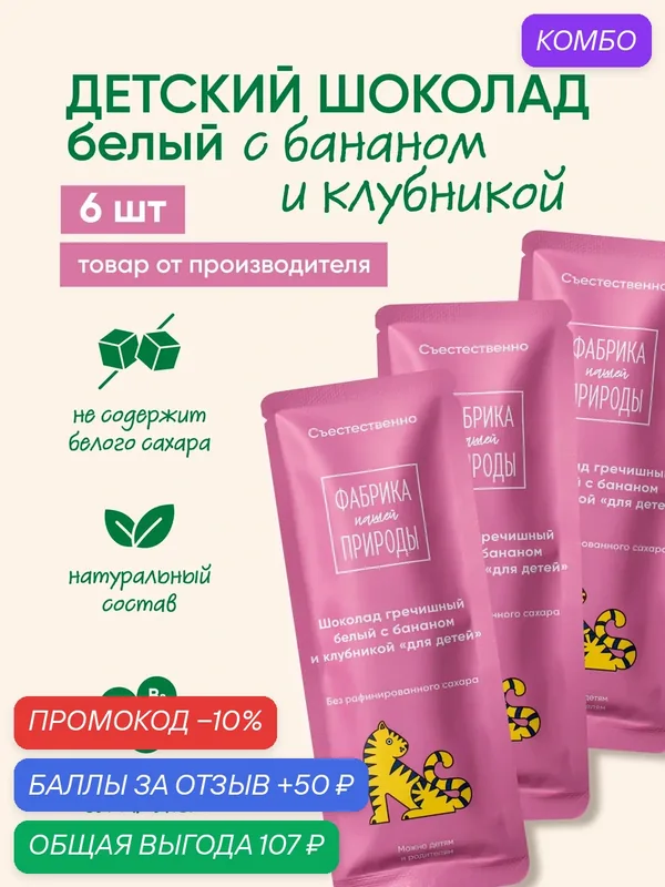 Шоколад "Фабрика Природы" для детей белый с бананом и клубникой, 6шт*20г — Фабрика Природы, промокод и 50 баллов за отзыв Яндекс Маркет