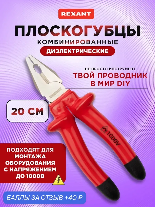 Плоскогубцы комбинированные 200мм, диэлектрические до 1000В REXANT — REXANT, 40 баллов за отзыв Яндекс Маркет