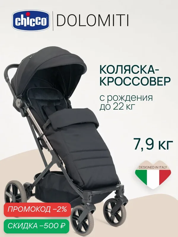 Прогулочная коляска для новорожденных Chicco Dolomiti от 0 до 4 лет Charcoal — Chicco, скидка по промокоду Яндекс Маркет