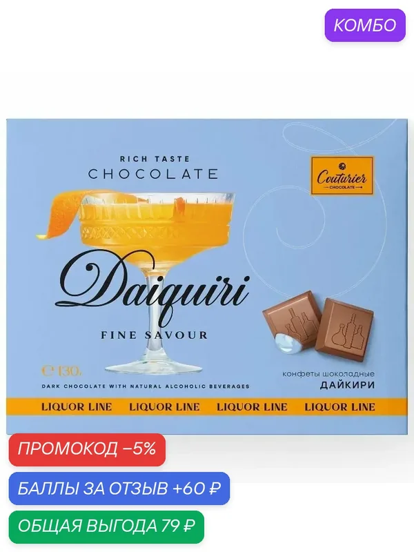 Конфеты COUTURIER LIQUOR LINE шоколадные со вкусом "DAIQUIRI" /картон/ 130г — Couturier, промокод и 60 баллов за отзыв Яндекс Маркет