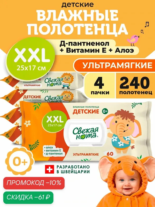 Свежая нота Влажные детские полотенца ультрамягкие 240 шт (4 уп. по 60 шт.) — Свежая нота, скидка по промокоду Яндекс Маркет