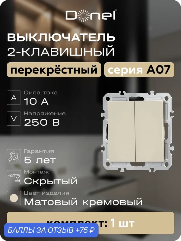 Выключатель 2-х клавишный перекрёстный 10A 250В, на винтах, цвет матовый кремовый, серия A07, Donel — Donel, 75 баллов за отзыв Яндекс Маркет