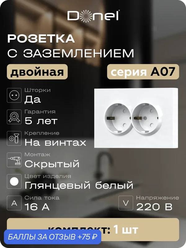 Розетка с заземлением двойная со шторками 16А 250В, на винтах, цвет глянцевый белый, серия A07, Donel — Donel, 75 баллов за отзыв Яндекс Маркет