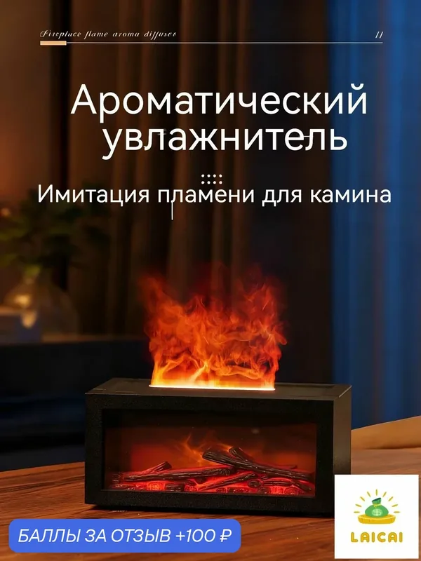 Увлажнитель воздуха для дома, камин настольный, черный, 1 шт. — ROMIKY, 100 баллов за отзыв Яндекс Маркет