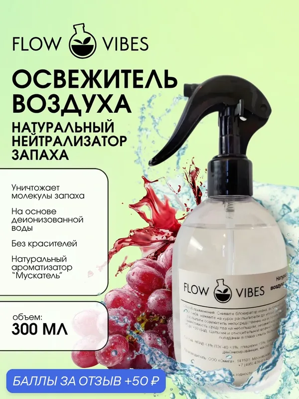Освежитель воздуха-нейтрализатор запаха FLOW VIBES с курковым распылителем, аромат "Мускатель", 300 мл — flowvibes, 50 баллов за отзыв Яндекс Маркет