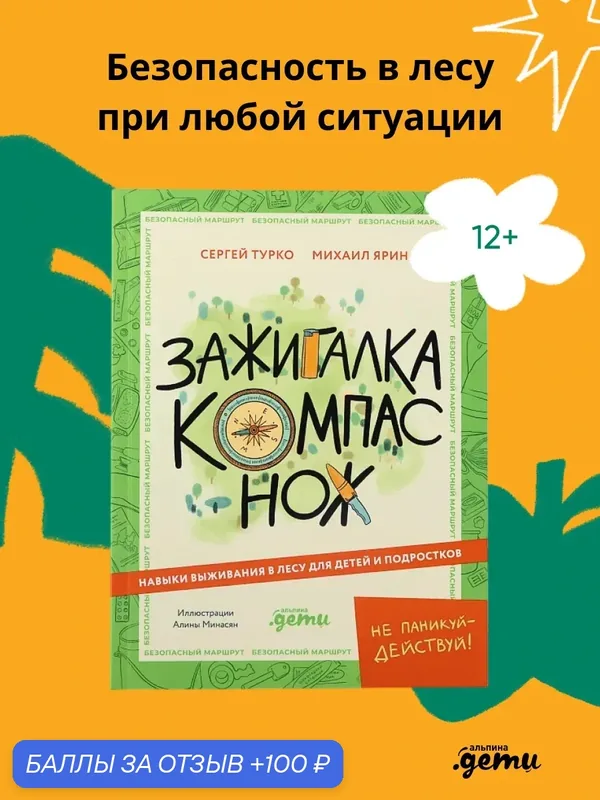 Книга "Зажигалка, компас, нож: Навыки выживания в лесу для детей и подростков" — Альпина. Дети, 100 баллов за отзыв Яндекс Маркет