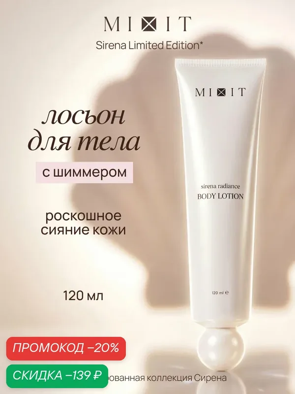Лосьон для тела с эффектом сияния MIXIT Sirena с морским коллагеном, жемчужной пудрой, экстрактом ламинарии 120 мл — MIXIT, скидка по промокоду Яндекс Маркет