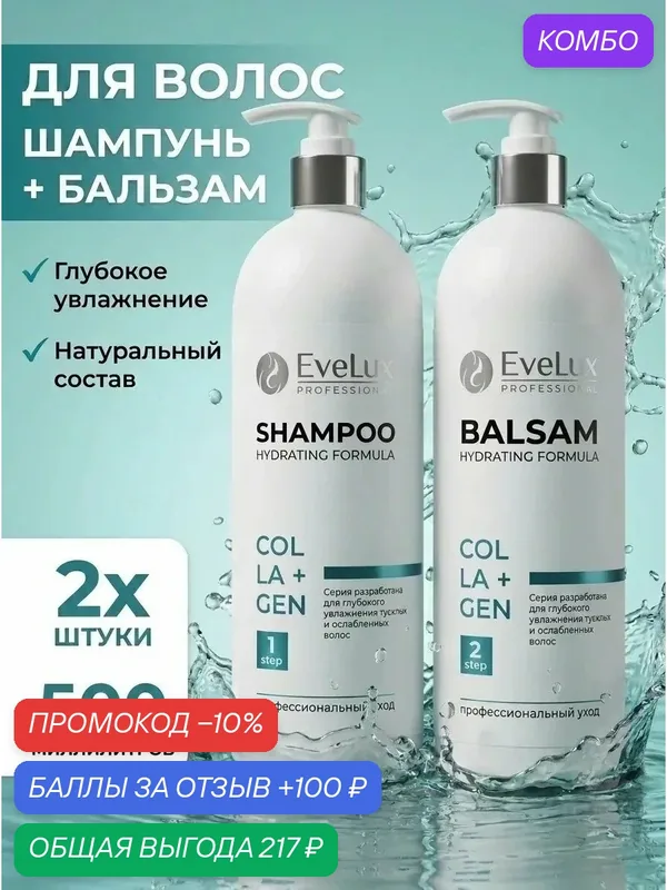 Увлажняющий комплекс для волос шампунь+бальзам 500мл +500 мл — Evelux Professional, промокод и 100 баллов за отзыв Яндекс Маркет