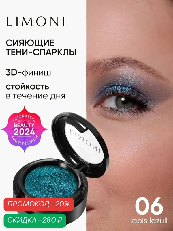 LIMONI Тени-спарклы для век блестящие яркие дуохромные, тон 06 — Limoni, скидка по промокоду Яндекс Маркет