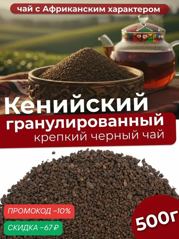 Чай гранулированный черный Кенийский крепкий натуральный без ароматизаторов 500г — Мосчайторг, скидка по промокоду Яндекс Маркет