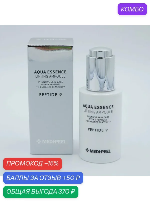 Разглаживающая сыворотка с пептидным комплексом, 50 мл | Medi-Peel Peptide 9 Aqua Essence Lifting Ampoule — MEDI-PEEL, скидка по промокоду Яндекс Маркет