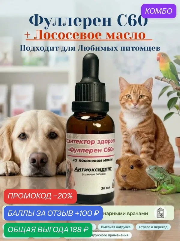 Фуллерен С60 на Лососевом масле Кормовая добавка для непродуктивных животных — МАМ, промокод и 100 баллов за отзыв Яндекс Маркет