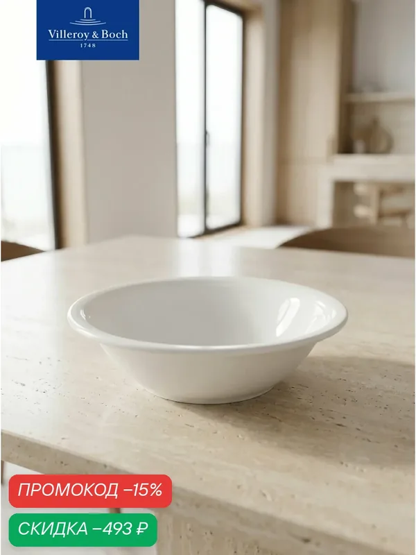 Салатник 18 см, 500 мл, Corpo White, Villeroy & Boch, Премиум-Фарфор — Villeroy & Boch, скидка по промокоду Яндекс Маркет