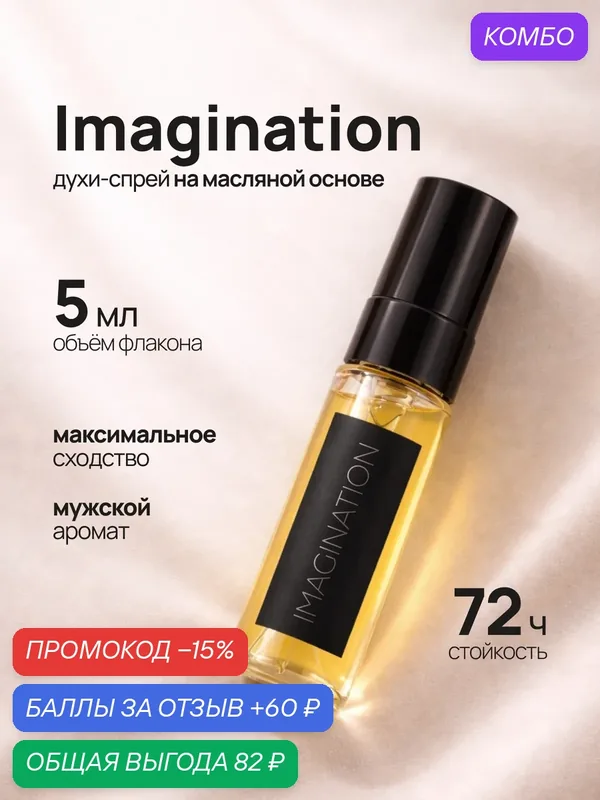 Духи Imagination, Имаджинейшен 5 мл — crazyDanKos, промокод и 60 баллов за отзыв Яндекс Маркет