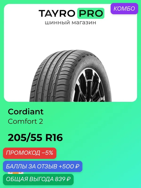 Летние шины Cordiant Comfort 2 205/55 R16 94V, уровень шума ~78дБ (арт. 747289757) — Cordiant, скидка по промокоду Яндекс Маркет
