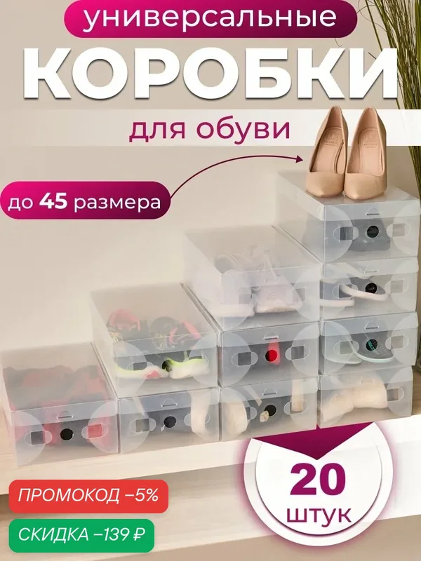 Коробки для хранения обуви Nytta, прозрачные, 20 штук, 32, 5*19, 5*11 см. — Nytta, скидка по промокоду Яндекс Маркет