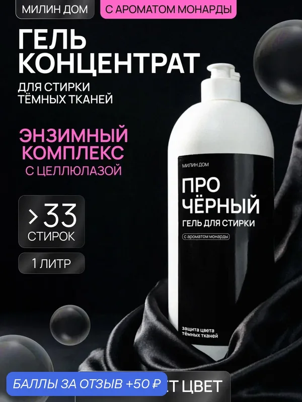 Гель для стирки Милин Дом "Про-Черный", с энзимами, для темных тканей, 1 л — Милин дом, промокод и 50 баллов за отзыв Яндекс Маркет