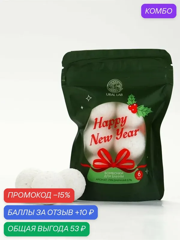 Бомбочки для ванны «С Новым годом!», аромат: праздничная ель, 6×20 г, URAL LAB — URAL LAB, промокод и 10 баллов за отзыв Яндекс Маркет
